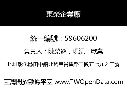 東榮企業廠
