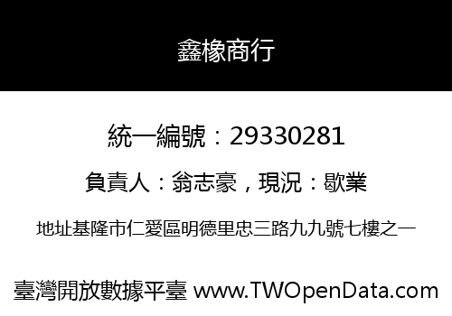 鑫橡商行