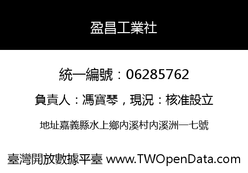 盈昌工業社