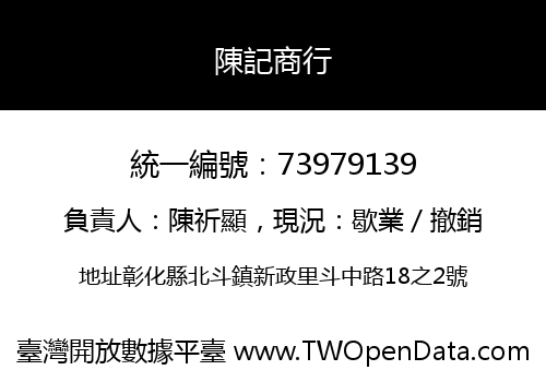 陳記商行