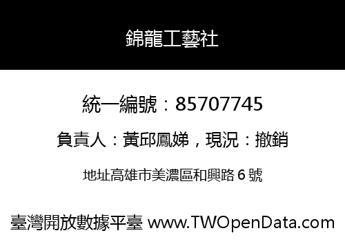 錦龍工藝社