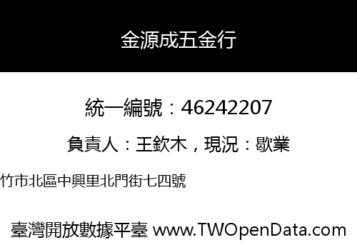 金源成五金行