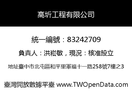 高圻工程有限公司