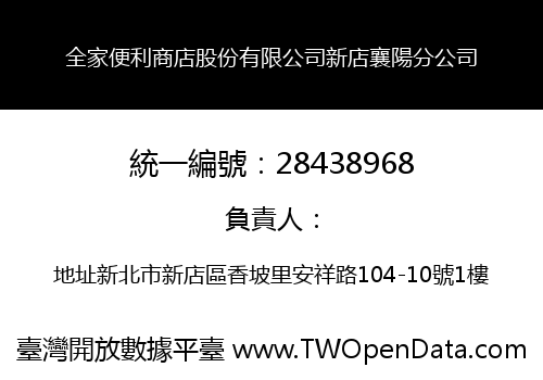 全家便利商店股份有限公司新店襄陽分公司