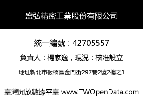 盛弘精密工業股份有限公司