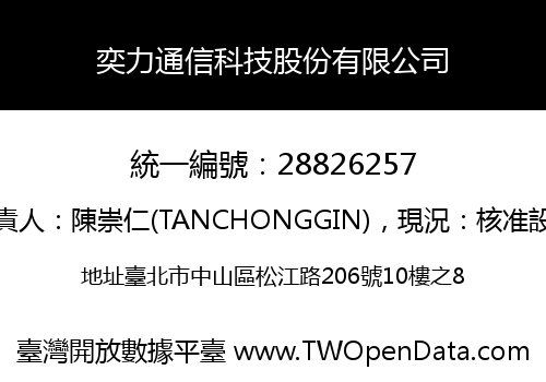 奕力通信科技股份有限公司