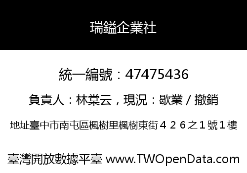 瑞鎰企業社