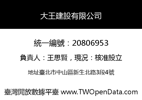 大王建設有限公司