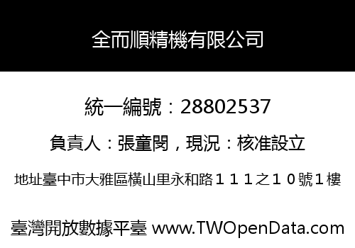 全而順精機有限公司
