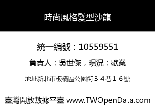 時尚風格髮型沙龍