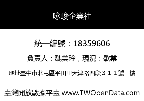 咏峻企業社