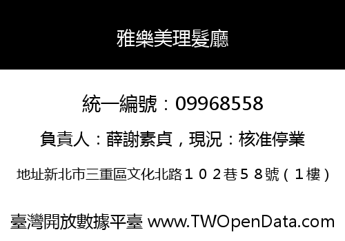 雅樂美理髮廳