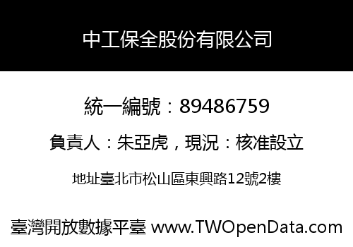 中工保全股份有限公司