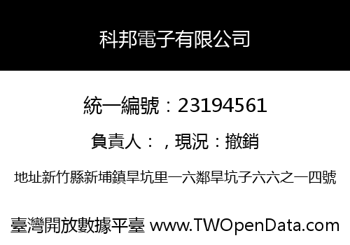 科邦電子有限公司