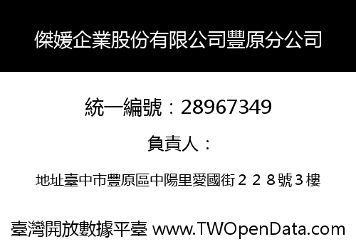 傑媛企業股份有限公司豐原分公司