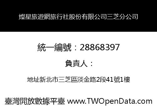 燦星旅遊網旅行社股份有限公司三芝分公司
