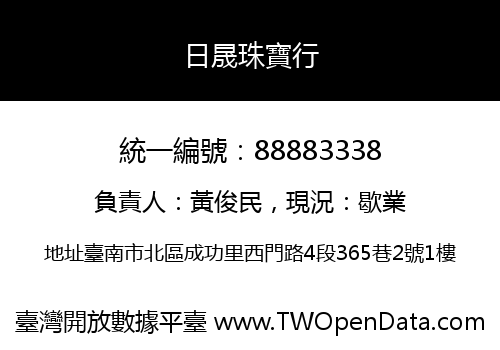 日晟珠寶行