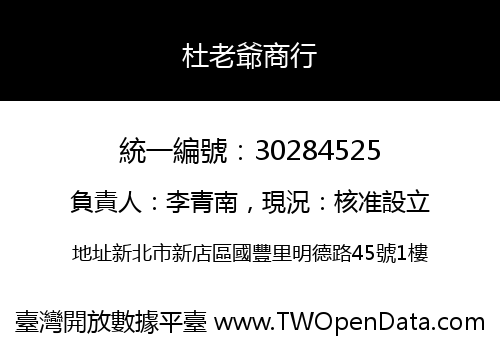 杜老爺商行