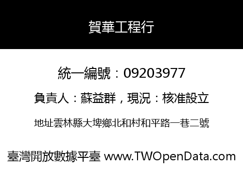 賀華工程行