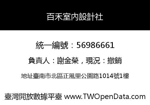 百禾室內設計社