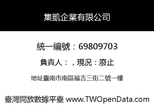 集凱企業有限公司