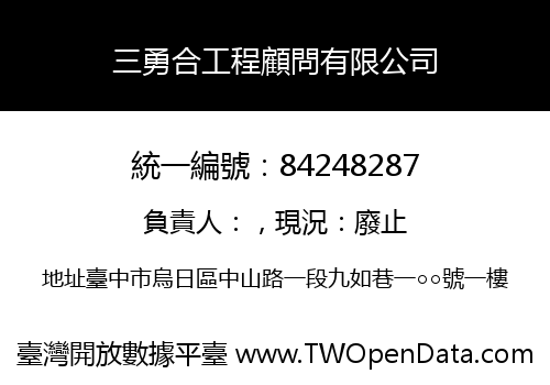 三勇合工程顧問有限公司