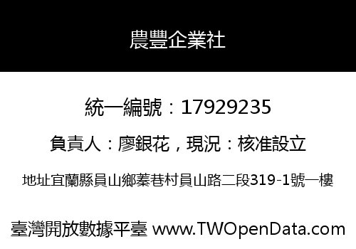 農豐企業社
