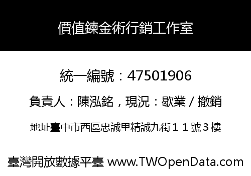 價值鍊金術行銷工作室