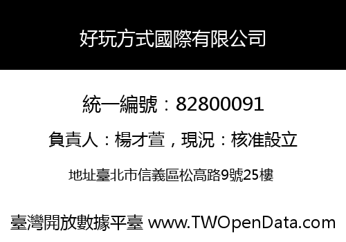 好玩方式國際有限公司