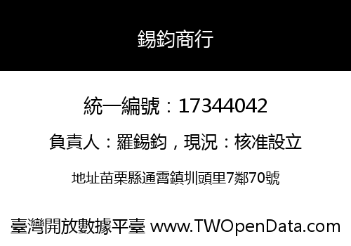 錫鈞商行