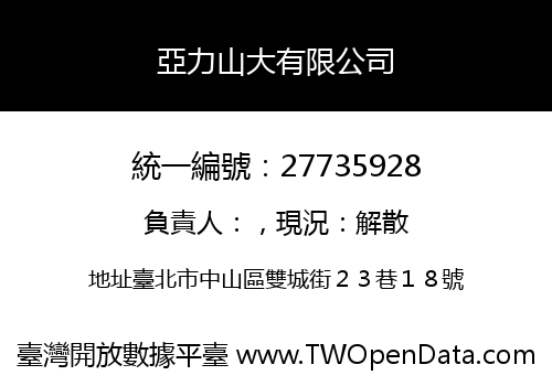 亞力山大有限公司