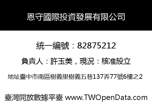 恩守國際投資發展有限公司