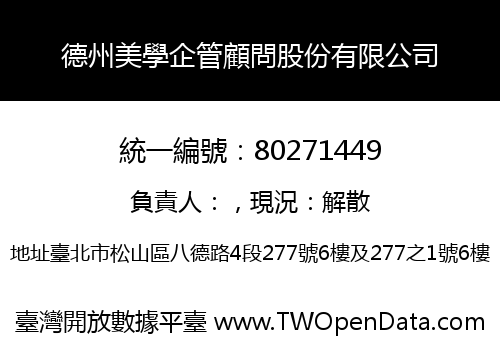 德州美學企管顧問股份有限公司