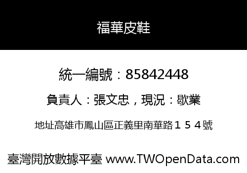 福華皮鞋