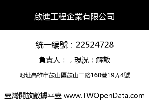 啟進工程企業有限公司