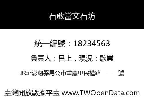 石敢當文石坊