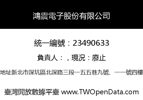 鴻震電子股份有限公司