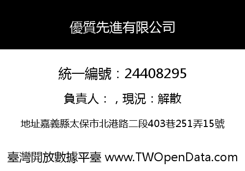優質先進有限公司