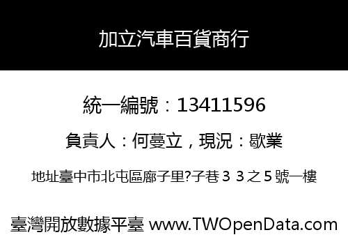 加立汽車百貨商行