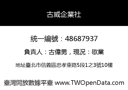 古威企業社