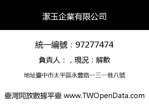 潔玉企業有限公司