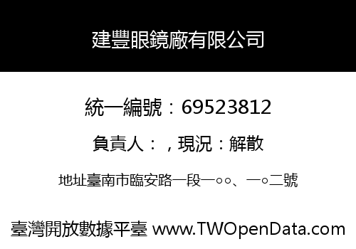 建豐眼鏡廠有限公司