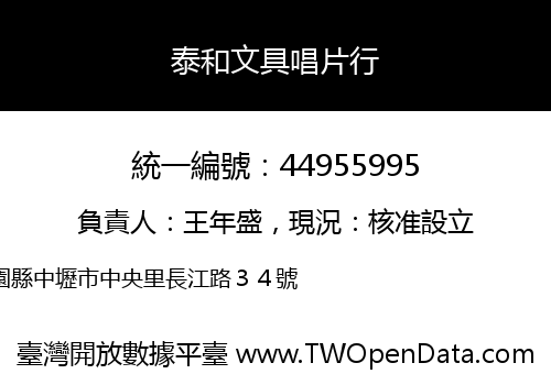 泰和文具唱片行