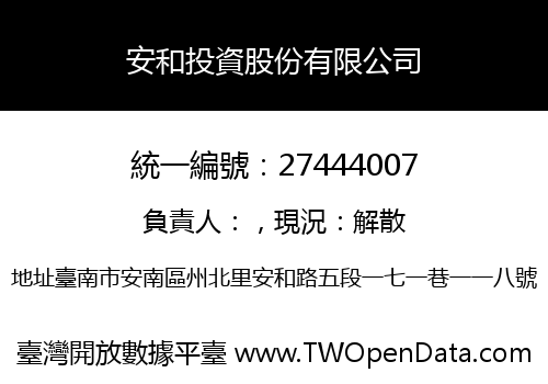 安和投資股份有限公司