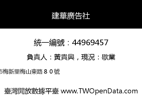 建華廣告社
