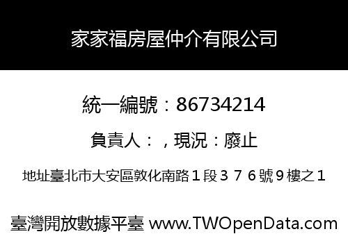 家家福房屋仲介有限公司