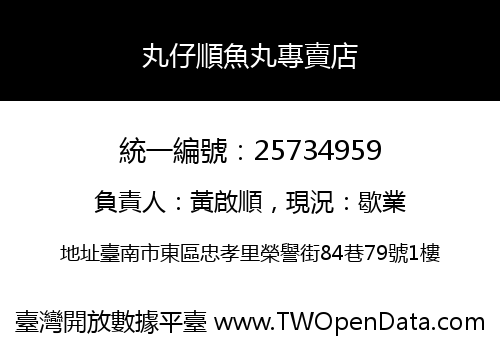 丸仔順魚丸專賣店