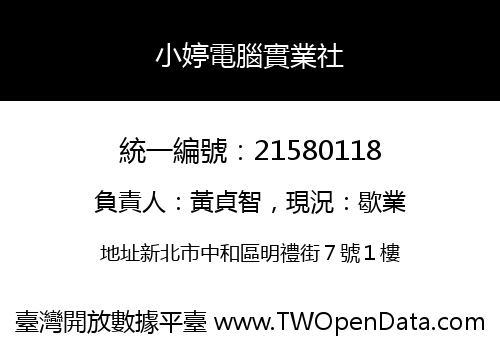 小婷電腦實業社