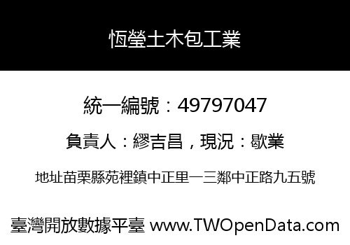 恆瑩土木包工業