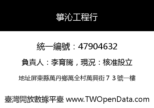 箏沁工程行